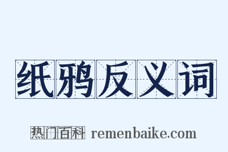 纸鸦反义词是什么意思的图片